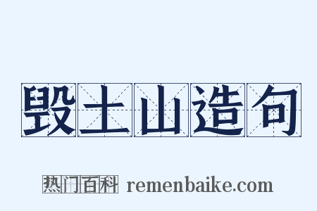 毁土山造句是什么意思的图片